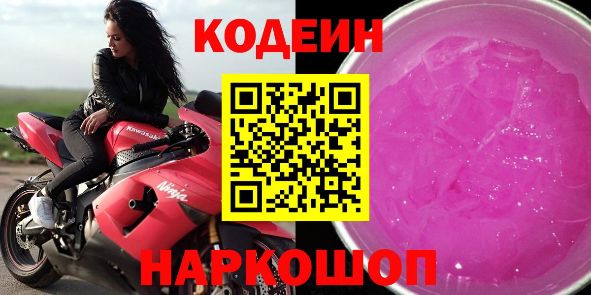 Кодеиновый сироп Lean Purple Drank  Вход с VPN  Codein Purple Drank  Сибай 